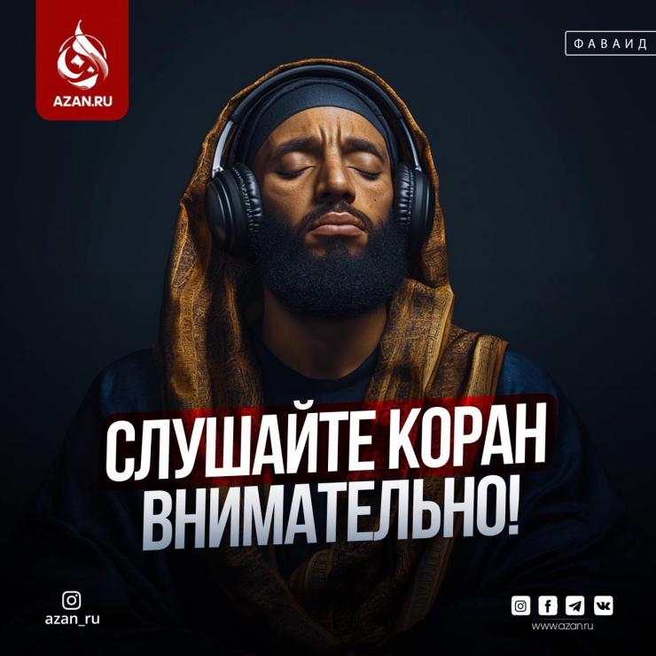 Слушайте Коран внимательно!