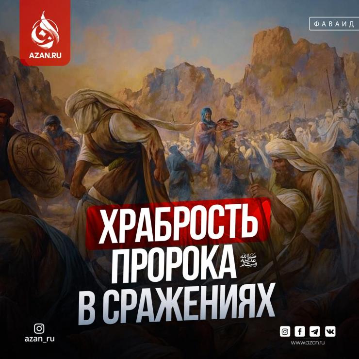 Храбрость Пророка ﷺ в сражениях