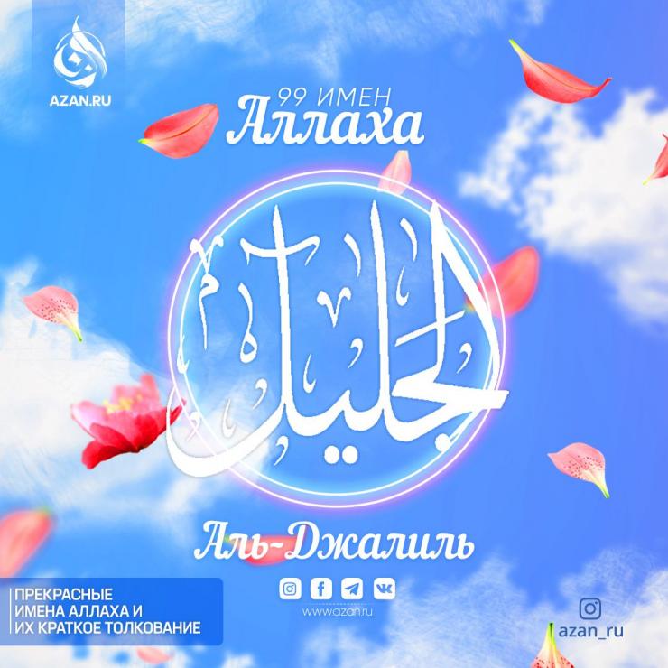 Аль-Джалиль