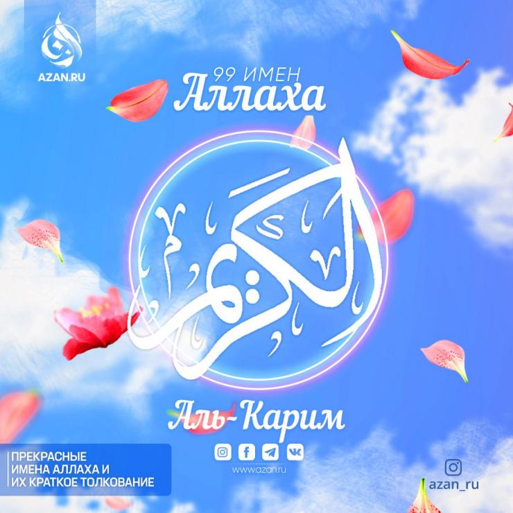 Аль-Карим