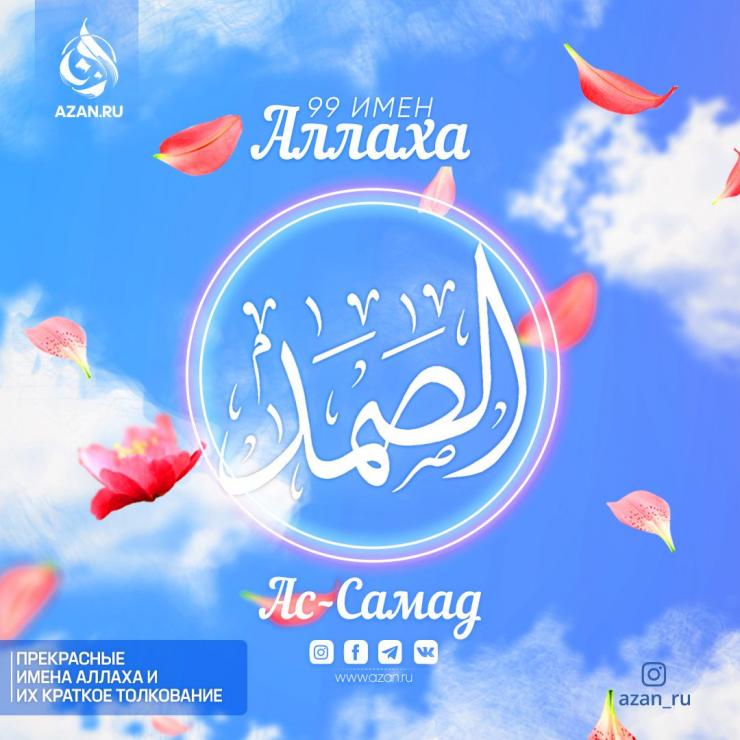Ас-Самад