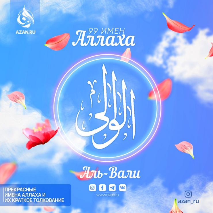 Аль-Вали