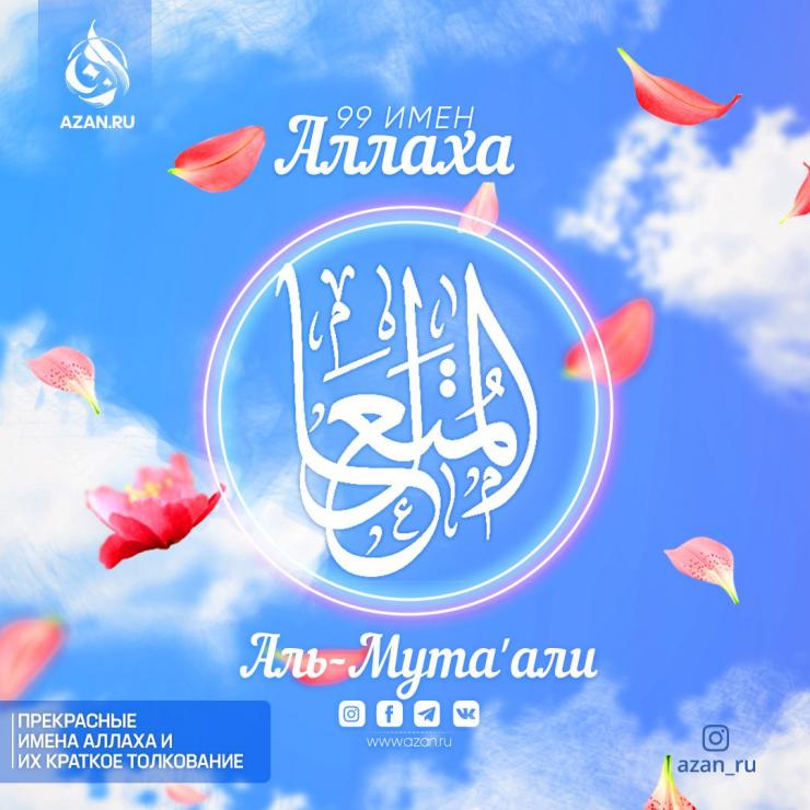 Аль-Мутаʼали