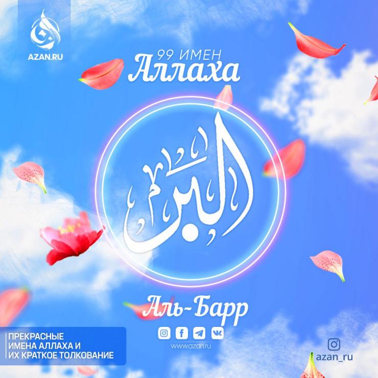 Аль-Барр