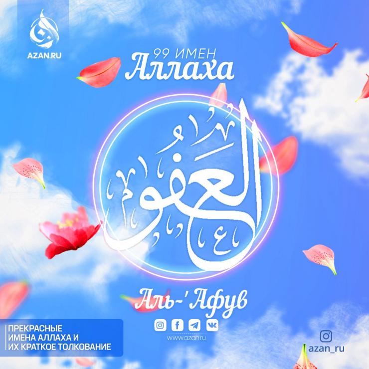 Аль-ʼАфув