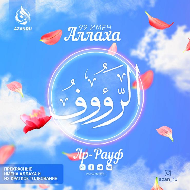 Ар-Рауф