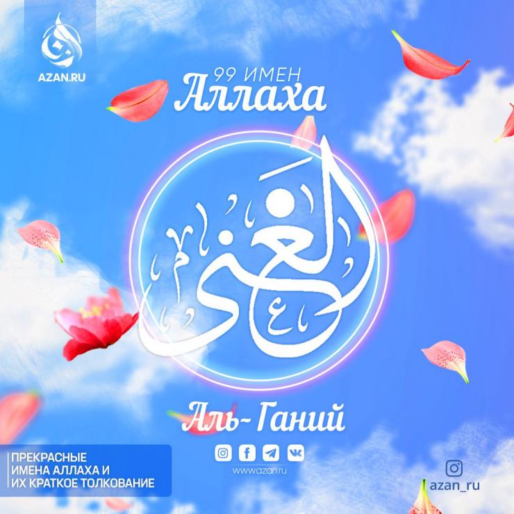 Аль-Ганий