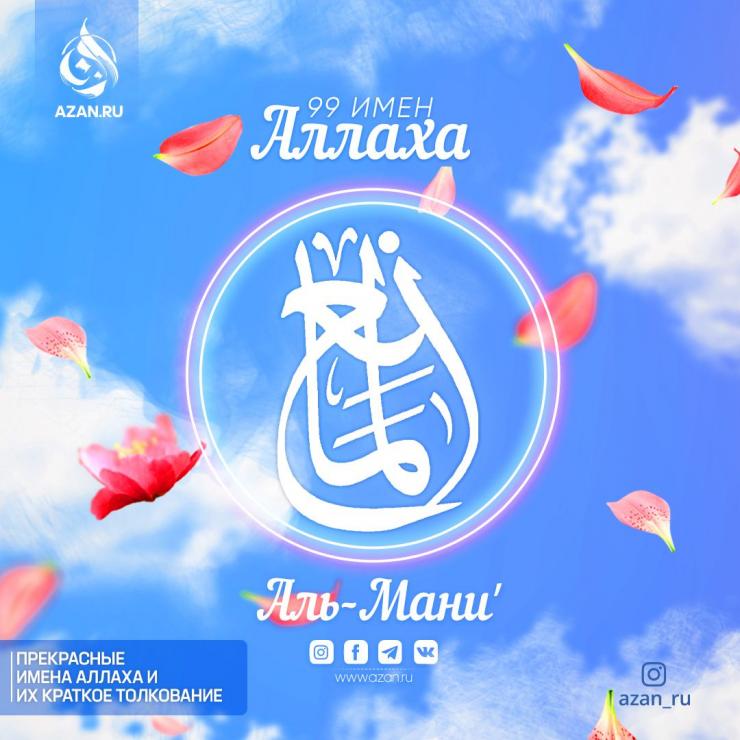 Аль-Маниʼ