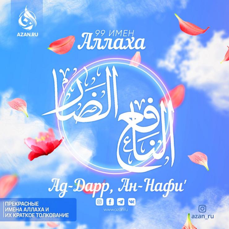 Ад-Дарр, Ан-Нафиʼ