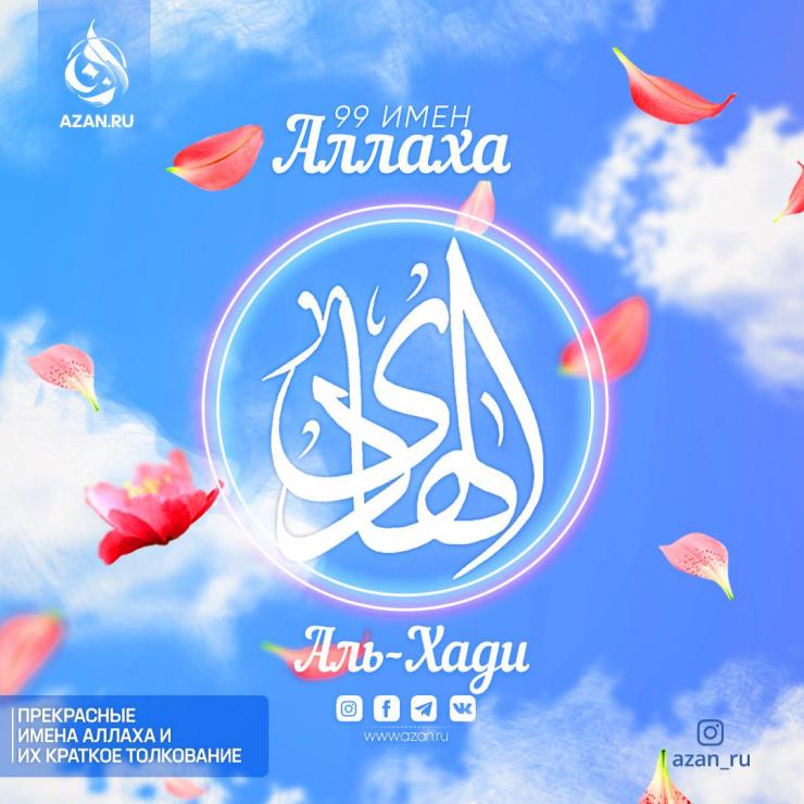 Аль-Хади