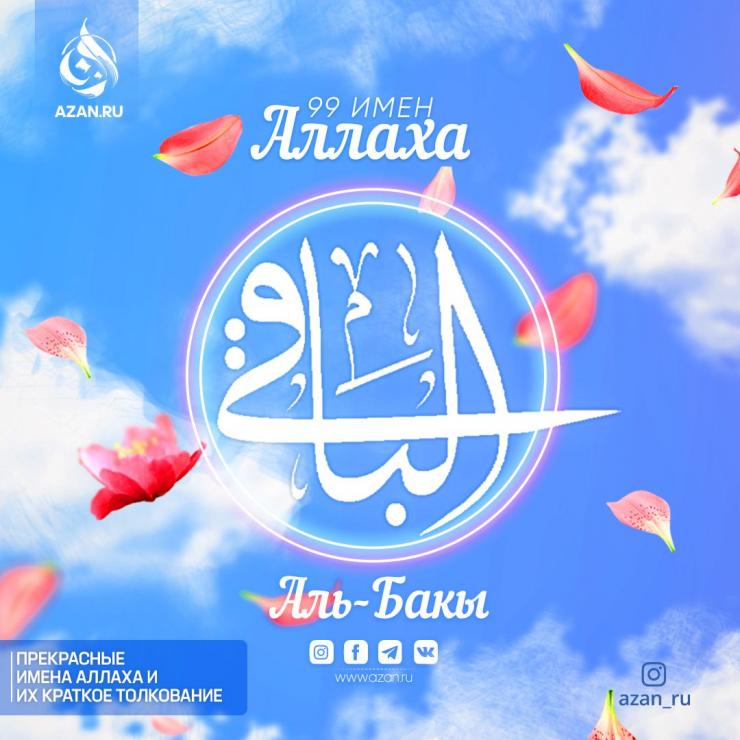 Аль-Бакы