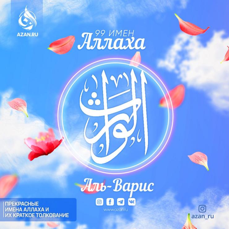Аль-Варис