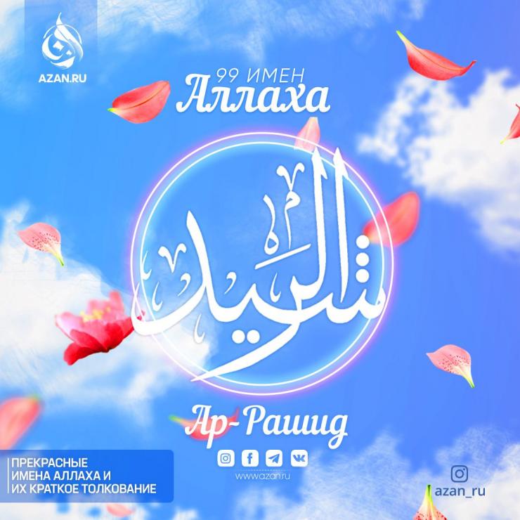Ар-Рашид