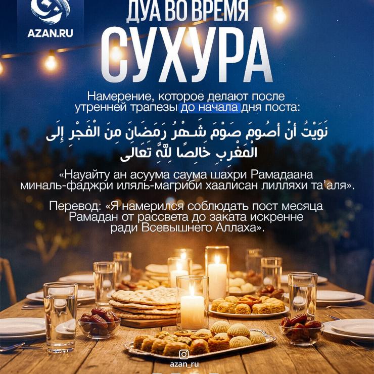Дуа во время сухура