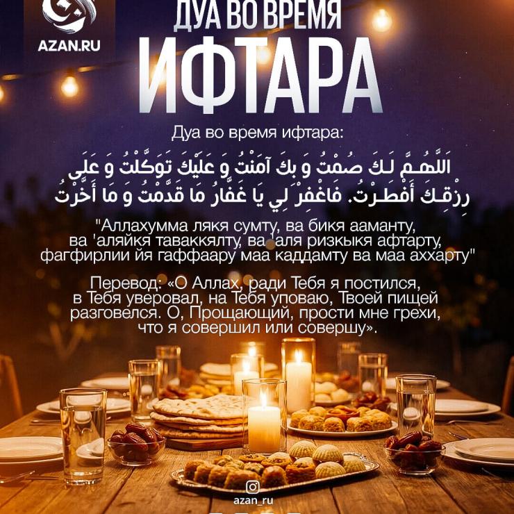 Дуа во время ифтара