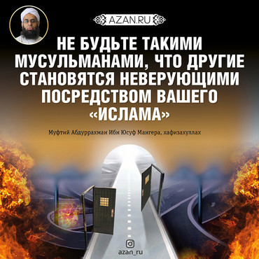 Не будьте такими мусульманами...