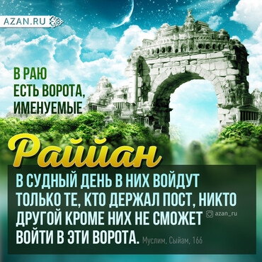 В Раю есть ворота, именуемые Раййан...