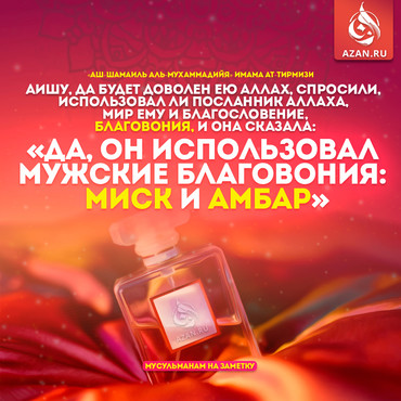 Он, соляллаху алейхи уа саллям, использовал мужские благовония и амбар
