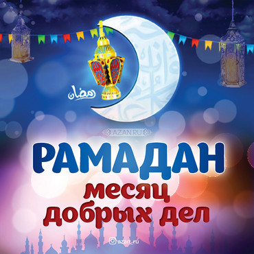 Рамадан - месяц добрых дел
