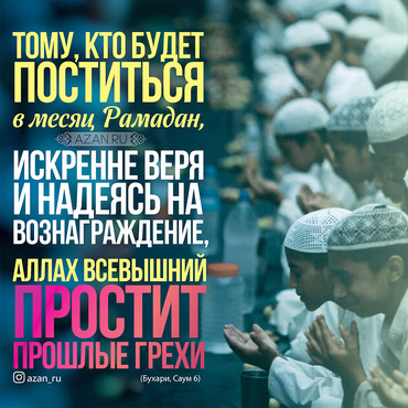 Тому, кто будет поститься в месяц Рамадан...