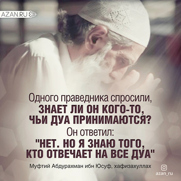 Одного праведника спросили...