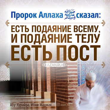 Есть подаяние всему, и подаяние телу есть пост 