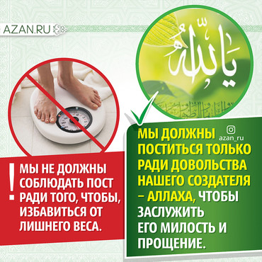 Мы должны поститься только ради довольства Аллаха...