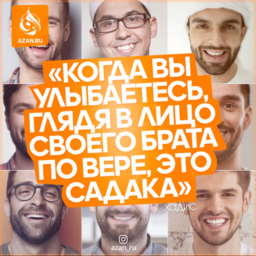 Когда вы улыбаетесь, глядя в лицо своего брата...