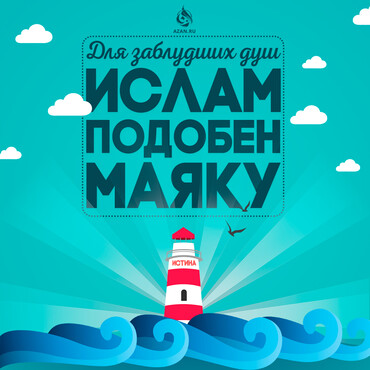 Для заблудших душ Ислам подобен маяку