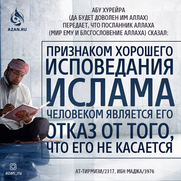 Признаком хорошего исповедания Ислама...