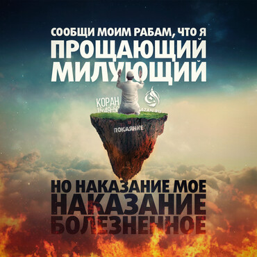 Сообщи Моим рабам, что Я — Прощающий, Милующий. Но наказание Мое — наказание болезненное