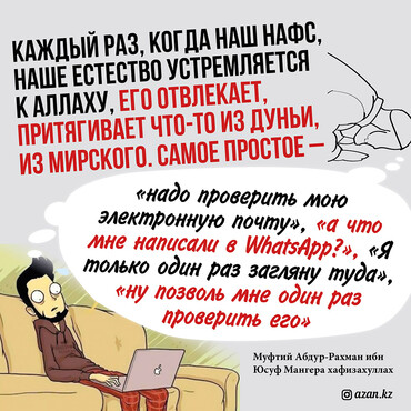 Каждый раз, когда наш нафс, наше естество устремляется к Аллаху...