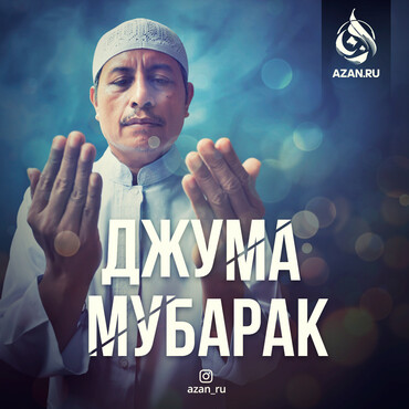 Джума мубарак!