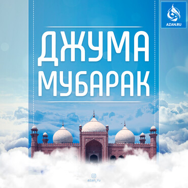 Джума мубарак!