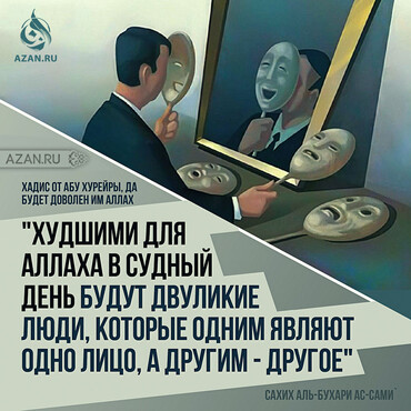 Худшими для Аллаха в Судный День будут двуликие люди..