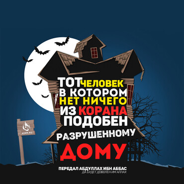 Тот человек, в котором нет ничего из Корана, подобен разрушенному дому.