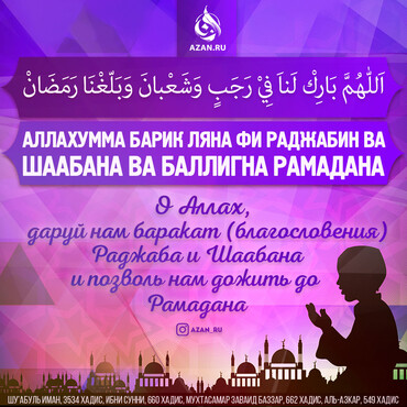 Дуа, читаемое в начале месяца Раджаб
