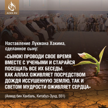 Наставление Лукмана Хакима, сделанное сыну...
