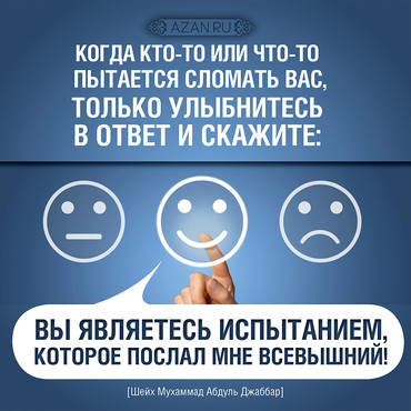 Когда кто-то или что-то пытается сломать вас...