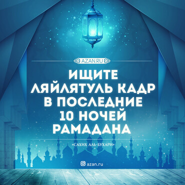 Ищите Ляйлятуль Кадр в последние 10 ночей Рамадана