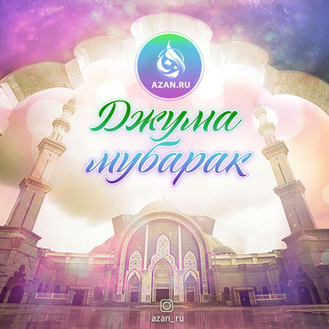 Джума мубарак!