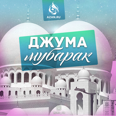 Джума мубарак!