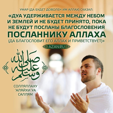 Дуа удерживается между небом и землей...