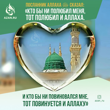 Кто бы ни полюбил меня, тот полюбил и Аллаха...