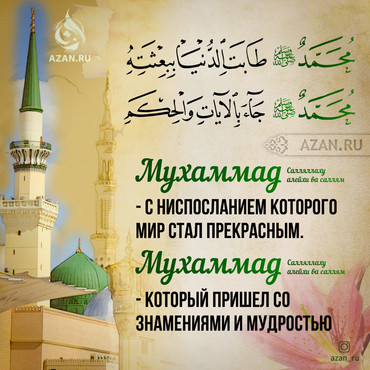 Мухаммад - с ниспосланием которого мир стал прекрасным