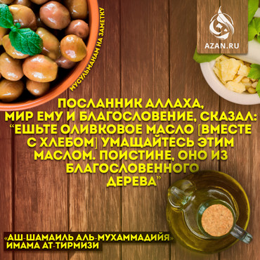 Ешьте оливковое масло вместе с хлебом...