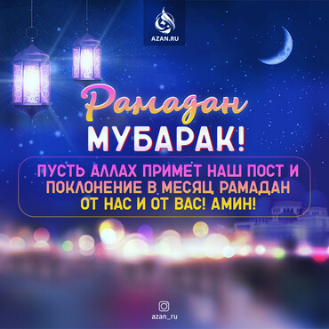 Рамадан мубарак!