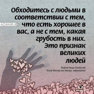 Обходитесь с людьми в соответствии с тем...