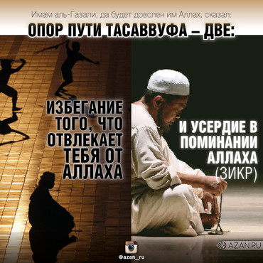 Опор пути Тасаввуфа - две...