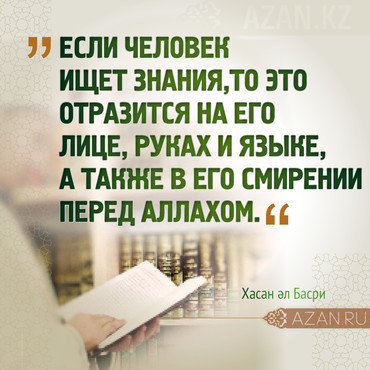 Если человек ищет знания...